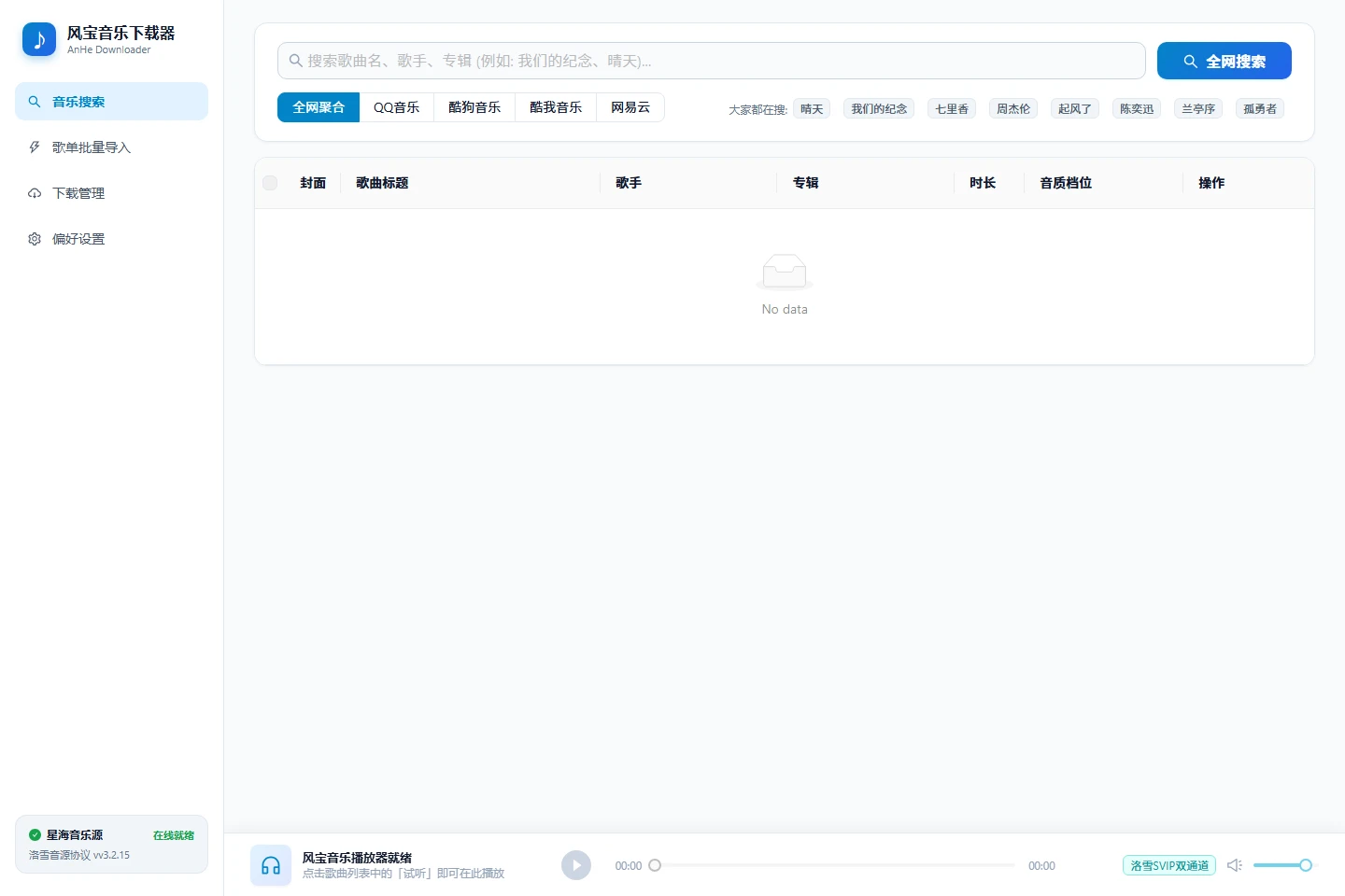 风宝音乐下载器界面